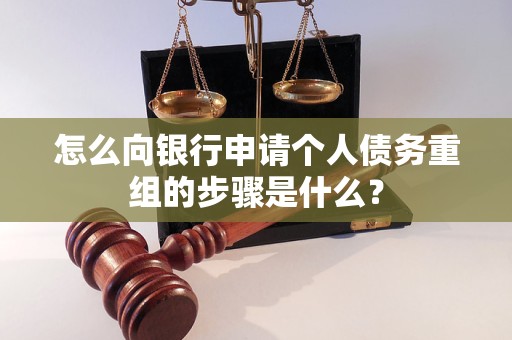 宣州怎么向银行申请个人债务重组的步骤是什么？